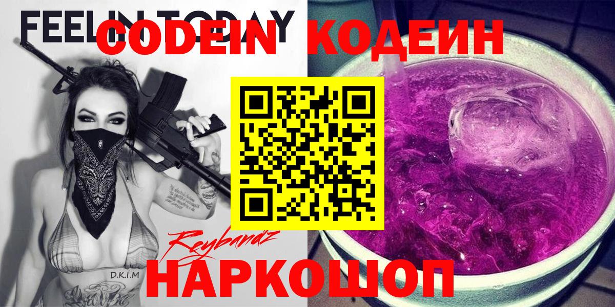 Кодеин Purple Drank Пермь